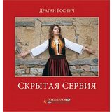 Intersistem Dragan Bosnić - Monografija skrivena Srbija - ruski | ePonuda.com
