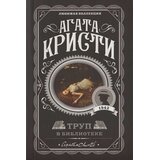 Torgovy Dom Eksmo Агата Кристи - Труп в библиотеке | Eponuda.com