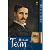 Pčelica Nikola Tomašević - Nikola Tesla Cene