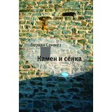 Arhipelag Burhan Sonmez - Kamen i senka Cene