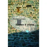 Burhan Sonmez - Kamen i senka
