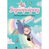  Jednorograd 2: Naopaka rođendanska žurka | ePonuda.com