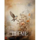 Mileta Jakšić - Pesme