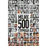 Mojih prvih 500 glumaca | Eponuda.com