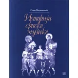 Sonja Marinković - Istorija srpske muzike