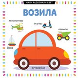 Vulkan Izdavaštvo mali radoznali svet : vozila | ePonuda.com