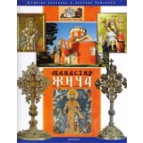 Svetigora Grupa autora - Manastir Žiča