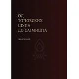 Dragan Cvetković - Od Topovskih šupa do Sajmišta