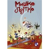 Kreativni Centar Simeon Marinković - Miško ljutko Cene