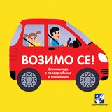 Kreativni Centar Vozimo se- Slikovnica sa prozorčićima i točkićima Cene