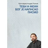 Andrej Tkačov
 - Tebi i meni Bog je napisao pismo