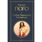 Torgovy Dom Eksmo Виктор Гюго - Собор Парижской Богоматери | Eponuda.com
