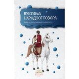 IKP Bogunović Grupa autora - Buktinja narodnog govora Cene