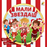 Pčelica Goran Marković - Mali zvezdaš Cene