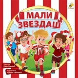 Goran Marković - Mali zvezdaš