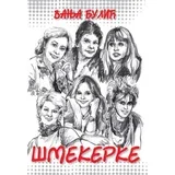 Vanja Bulić - Šmekerke