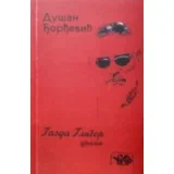 Dušan Đorđević - Gazda Gligor - drama