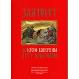  Grupa autora - Zlatoust na krsno-vaskrsnom putu Hristovom Cene