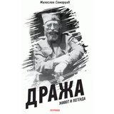 Pogledi Miloslav Samardžić - Draža, život i legenda | Eponuda.com