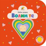 Pčelica Bebin dodir - Volim te | Eponuda.com