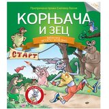 Vulkan Izdavaštvo Čitamo zajedno - Kornjača i zec Cene