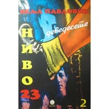 Velja Pavlović - Nivo 23 - II