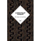 Kontrast izdavaštvo Aleksandar Skidan - Evo ovde u sam centar Cene