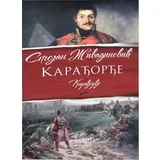Stojan Živadinović - Trilogija Karađorđe