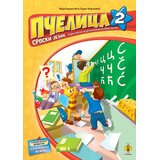Pčelica 2 – Srpski јezik - Maјa Koraksić i Goran Marković Cene