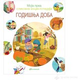 VULKAN Knjige za decu Moja prva slikovna enciklopedija - Godišnja doba