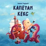 Jovana Gmijović - Kapetan keks