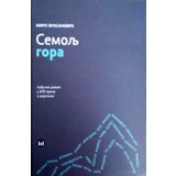 Štampar Makarije Miro Vuksanović - Semolj gora Cene