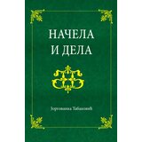 Hera Edu Jorgovanka Tabaković - Načela i dela | ePonuda.com