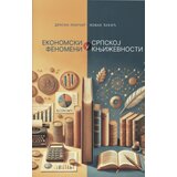  Ekonomski fenomeni u srpskoj književnosti | Eponuda.com