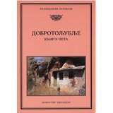 Zadužbina Svetog manastira Hilandara Grupa autora - Dobrotoljublje 5 Cene