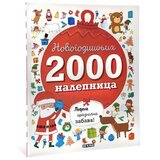  2000 novogodiŠnjih nalepnica – ledena praznična zabava ( DEXY1697 ) Cene