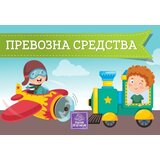 Publik Praktikum Prevozna sredstva - kartonska slikovnica - Jasna Ignjatović ( 492 ) Cene