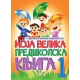 velika predškolska knjiga I deo ( 781 )