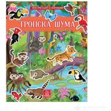 Publik Praktikum Moja prva knjiga sa nalepnicama - TROPSKA ŠUMA | ePonuda.com