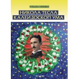 Prometej, Novi Sad Gordana Smieško - Nikola Tesla kaleidoskop uma Cene