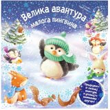 Vulkančić Velika avantura malog pingvina Cene