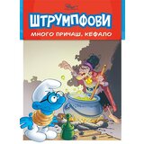 Čarobna knjiga Alen Žost, Tjeri Kilifor
 - Priče o Štrumpfovima 2: Mnogo pričaš, Kefalo