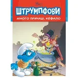 Alen Žost, Tjeri Kilifor
 - Priče o Štrumpfovima 2: Mnogo pričaš, Kefalo