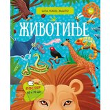Vulkan Izdavaštvo Šta, kako, zašto: Životinje Cene