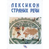 Jrj Predrag Živojinović,Živko Malešević - Leksikon stranih reči | ePonuda.com