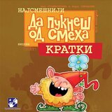 Kreativni Centar Vera Smiljanić, Vid Stambolić - Najsmešniji vicevi: Kratki | ePonuda.com