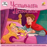 Pčelica Goran Marković,Mladen Anđelković - Uspavana lepotica Cene