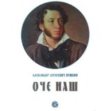 Bernar Aleksandar Sergejevič Puškin
 - Oče naš Cene