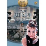 Pčelica Bojana Jovanović - Odri Hepbern: sjajna zvezda Holivuda Cene