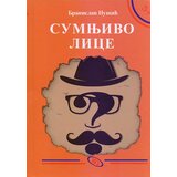 Jrj Branislav Nušić - Sumnjivo lice Cene